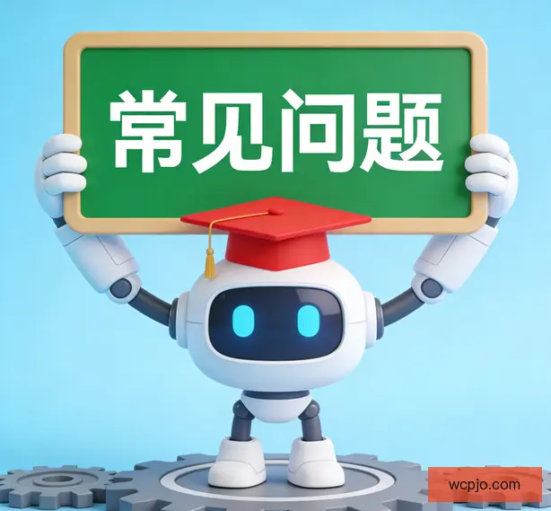 常见问题