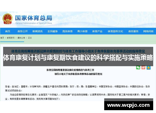 体育康复计划与康复期饮食建议的科学搭配与实施策略